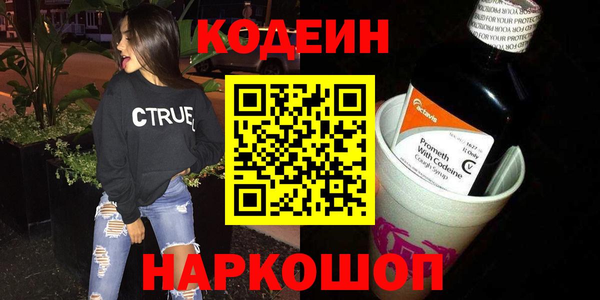 Кодеиновый сироп Lean Purple Drank  Кодеин Purple Drank  Вход с VPN  Дивногорск 